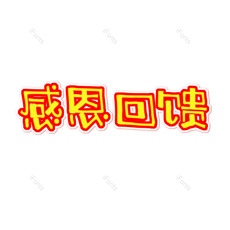 艺术字图片,元素,PNG,免抠素材